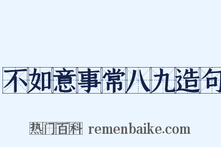 不如意事常八九造句是什么意思的图片